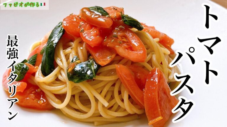 フレッシュトマトのパスタ【本場イタリア】和えるだけ！ローマの伝統パスタアッラケッカ