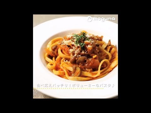 食べ応えバッチリ！ボリューミーなパスタ♪ 牛肉とトマトの煮込みパスタ