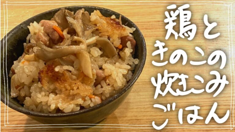 【鶏ときのこの旨味！お弁当にも】鶏肉ときのこの炊き込みご飯/Nomad Kitchen Sola 管理栄養士の台所