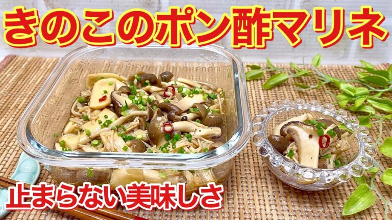 きのこのポン酢マリネの作り方♪ポン酢で簡単に味が決まり酸っぱ過ぎずサッパリとしていて止まらない美味しさです。ヘルシーでダイエットにも良いですね。