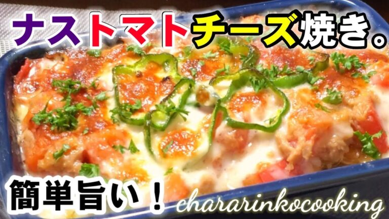 ただ焼くだけでめっちゃ美味い！人気のナスとトマトのチーズ焼き！ミートソース不要！簡単夏秋レシピ