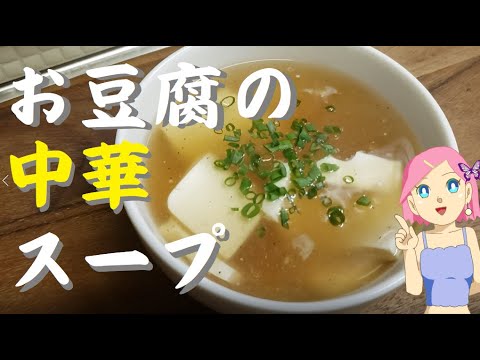 豆腐の中華スープのレシピ💛火傷注意🍜