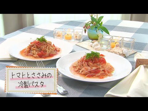 【1分で見る】トマトとささみの冷製パスタ【らくらくおしゃレシピ】