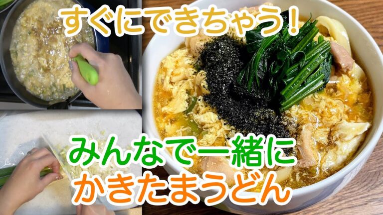 【簡単料理】すぐにできちゃう！みんなで一緒にかきたまうどん: How to make Egg Soup Udon