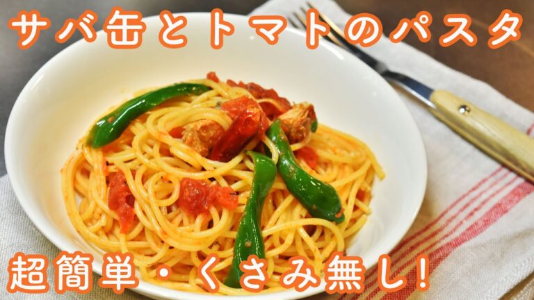 【サバ缶とトマトのパスタ】超簡単☆サバの臭み無し☆ 買い置き材料でサッと作れてめっちゃ美味しい☆魚苦手な人にもオススメ!　Mackerel tomato spaghetti