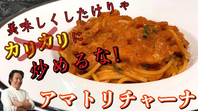 【万能トマトソース第②弾】常識を覆す❗️アマトリチャーナ 【パンチェッタの旨味が段違い‼️】サローネトウキョウ・永島義国シェフ