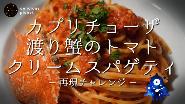 【カプリチョーザ／渡り蟹のトマトクリームスパゲティ】〈再現〉みんな大好き！※分量は説明欄