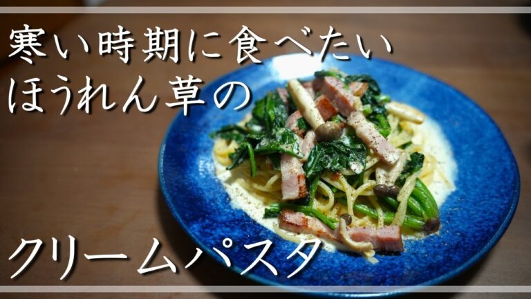 ほうれん草としめじのクリームパスタ【冬に食べたい】