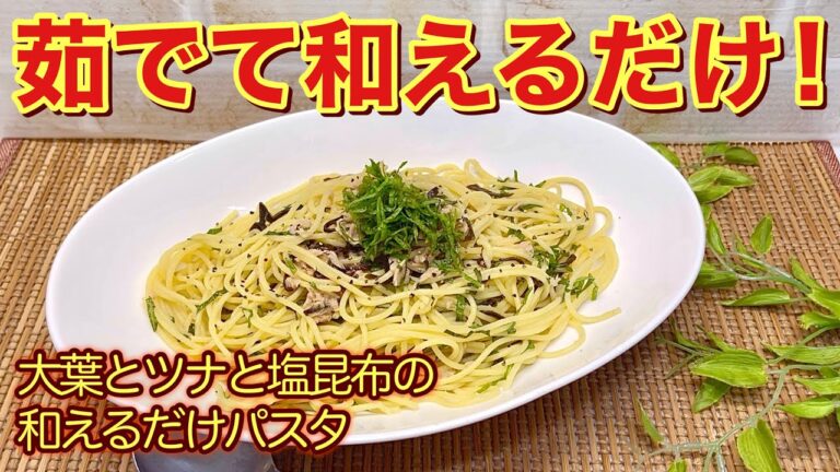 大葉とツナと塩昆布の和えるだけパスタの作り方♪パスタを茹でて和えるだけで簡単！調味料もほとんど要りません。是非簡単なので作ってみて下さい。