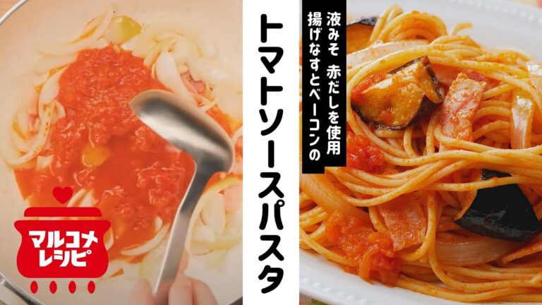 【赤だしで】なすとベーコンのトマトパスタの作り方｜マルコメ