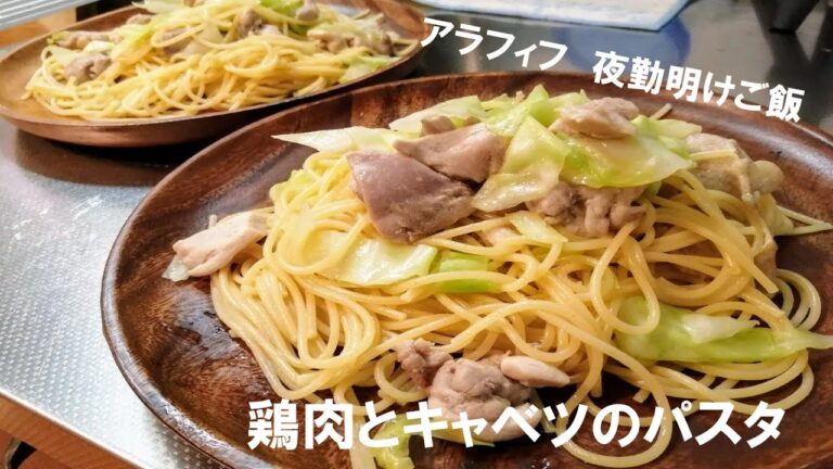 アラフィフ男の夜勤明けご飯【鶏肉とキャベツのパスタ】