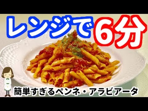 レンジで6分！簡単すぎて笑っちゃうペンネ・アラビアータの作り方！Penne Arabiata microwave