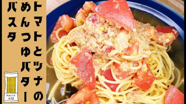 トマトとツナのめんつゆバターパスタ / Tomato and Tuna Mentsuyu Butter Pasta