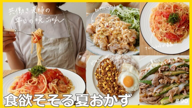 【平日５日間の晩ごはん＃90】食欲そそる夏おかず(揚げ鶏のねぎだれ／トマトのパスタ／豚こまとおくらのスタミナ炒め／とうもろこしのキーマカレー／料理動画／管理栄養士#japanesefood)