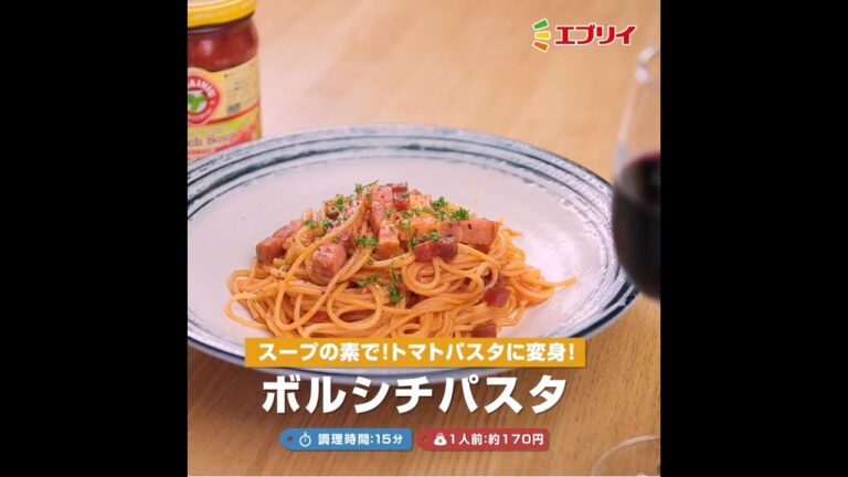 【レシピ】スープの素が具沢山パスタに大変身！ボルシチパスタ（業務スーパーボルシチの素使用）