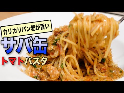 【サバ缶で本格パスタ】カリカリ食感がたまらん旨さ!!鯖とパン粉のトマトオイルベース