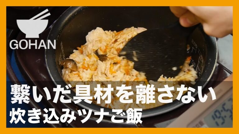 【簡単レシピ】繋いだ具材を離さない『炊き込みツナご飯』の作り方【男飯】