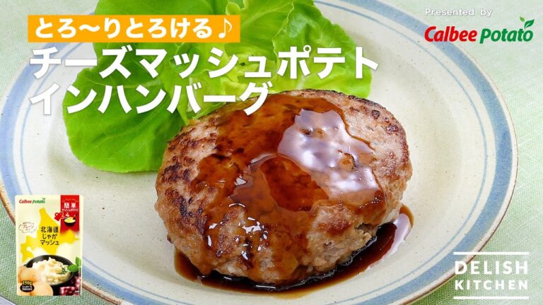 とろ〜りとろける♪チーズマッシュポテトインハンバーグ　｜　 How To Make Hamburger Steak Stuffed with Cheese and Mashed Potatoes