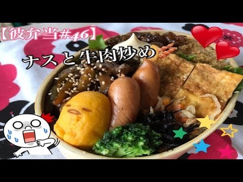 【彼弁当#46】ナスと牛肉の炒めもの❤︎【Japanesebento】