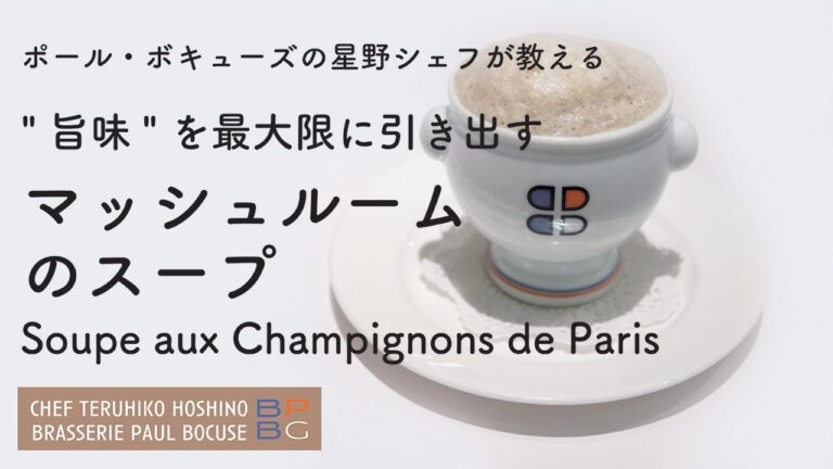 ＃88 "旨味”を最大限に引き出す マッシュルームのスープ　星野晃彦シェフ直伝 | BOCUSE AT HOME