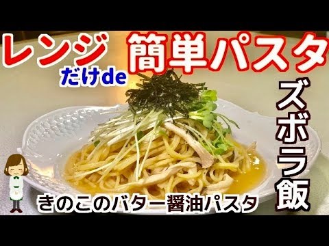 【ズボラ飯】レンジde簡単きのこのバター醤油パスタ！ワンボールレンチン手抜きレシピ♪