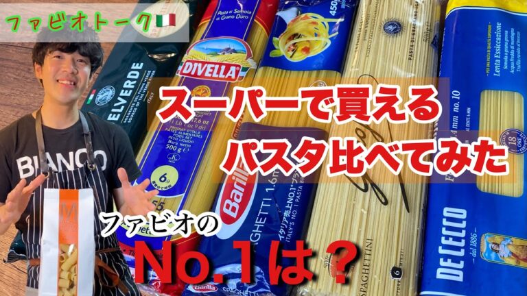 【パスタの選び方】ファビオのお気に入りパスタはコレ！パスタ銘柄比較