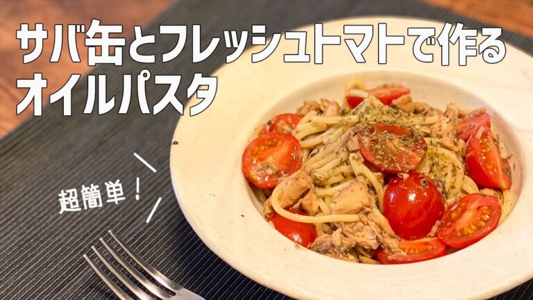 【一人暮らし】缶詰使って簡単！！サバとトマトのオイルパスタ / Cava ? / 鯖缶 / Mackerel and  Fresh Tomato Spaghetti / 料理Vlog【日常】