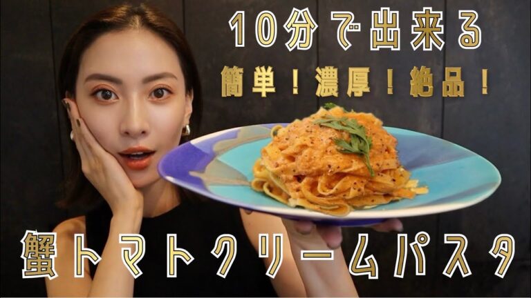 【簡単レシピ】10分で出来る！蟹トマトクリームパスタ【絶品パスタ】