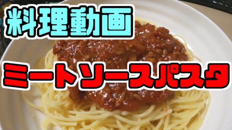 【じっくり作る】濃厚！ミートソースパスタ【meat source pasta】