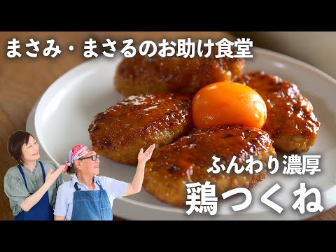 ふんわり「鶏つくね」の濃厚照り焼き＆極上つくね入りきのこ汁【小林まさみ＆まさるのお助け食堂#11】｜ kufura  [  クフラ  ]