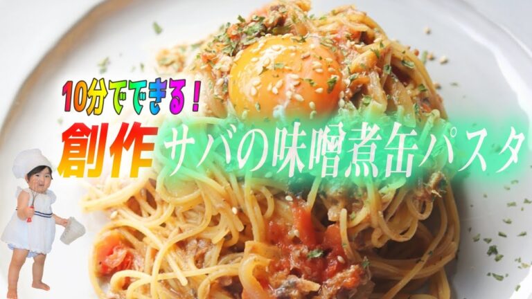 【サバ缶を使った創作パスタ】10分でできる絶品創作パスタです！