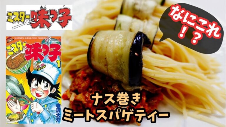 【漫画飯再現レシピ】ナス巻きミートスパゲティー　ミスター味っ子料理を再現　今回はずぼら飯でもなければガスコンロも使ってミートパスタを作っていきます