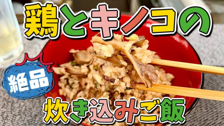 鶏ときのこの炊き込みご飯　きのこの味と香りを最大限に引き出す