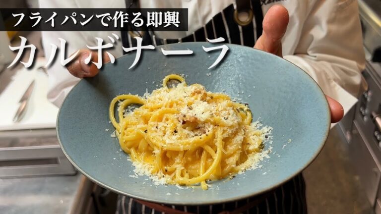 シェフが即興で作る【賄いカルボナーラ】とろっと濃厚の絶品パスタ！