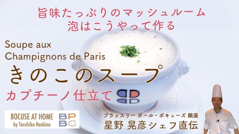 ＃24  旨味と香りを泡で蓋する　きのこのスープ カプチーノ仕立て A MUSHROOM CAPPUCCINO 星野晃彦シェフ直伝 | BOCUSE AT HOME