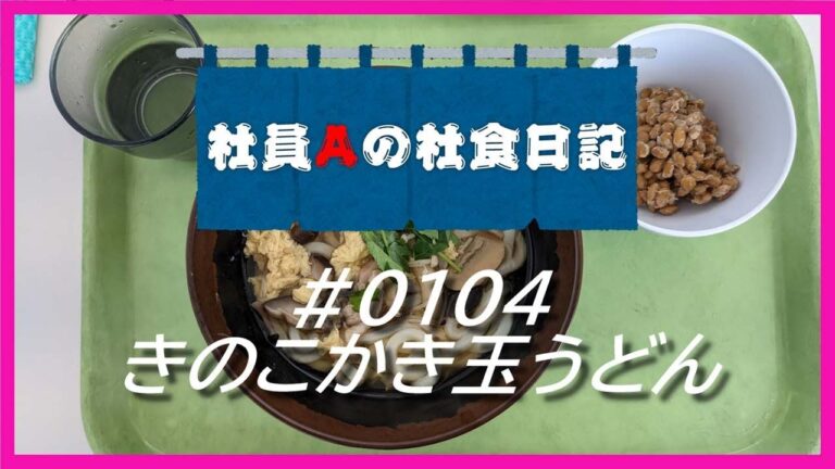 【社食日記】きのこかき玉うどん【サラメシ＃0104】