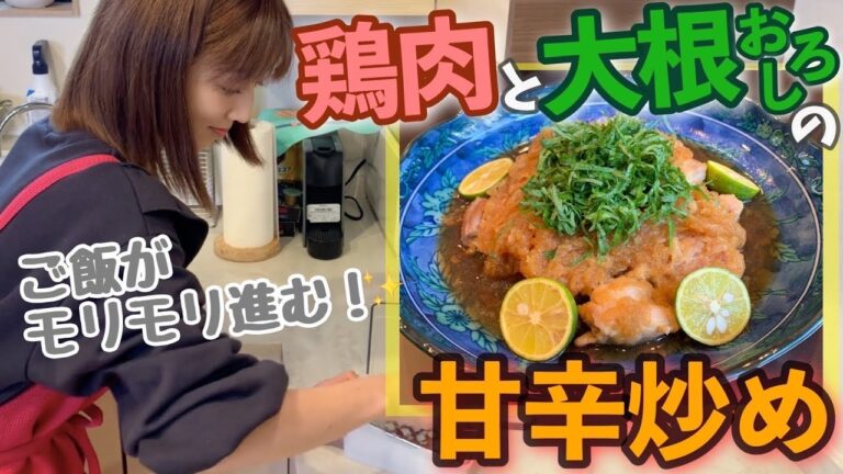 【神レシピ】ご飯がモリモリ進む！鶏肉と大根おろしの甘辛炒め