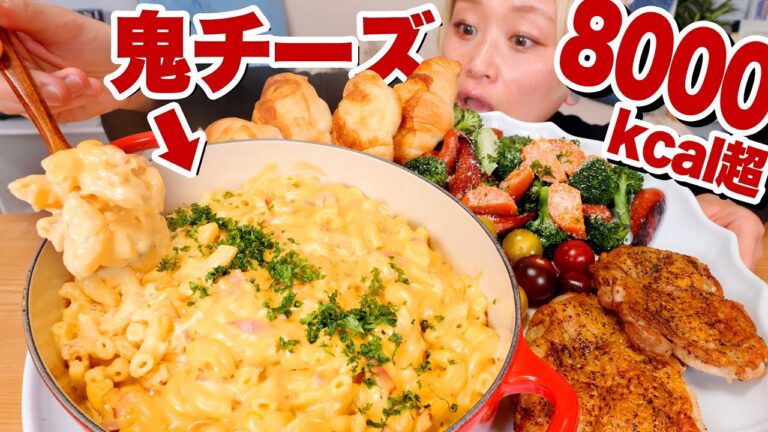 【大食い】超高カロリー背徳飯。マッケンチーズを知っているか。【extra cheesy mac and cheese】【モッパン】【MUKBANG】