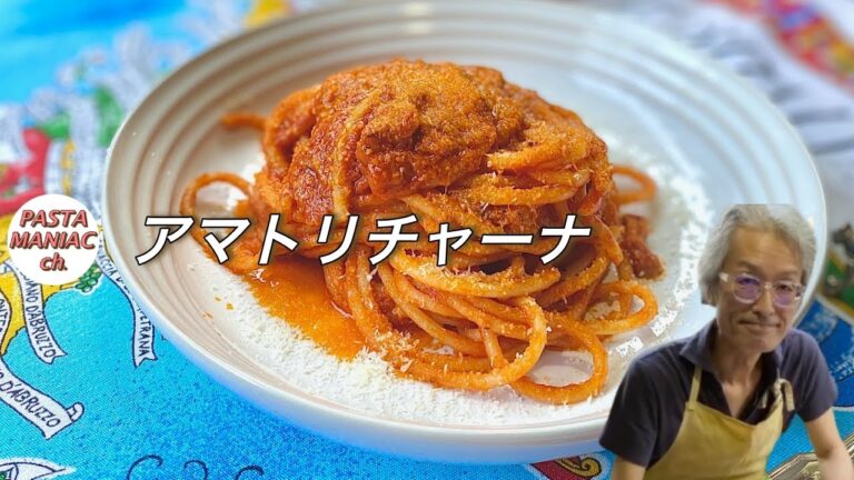 【アマトリチャーナ】おうちでイタリアン