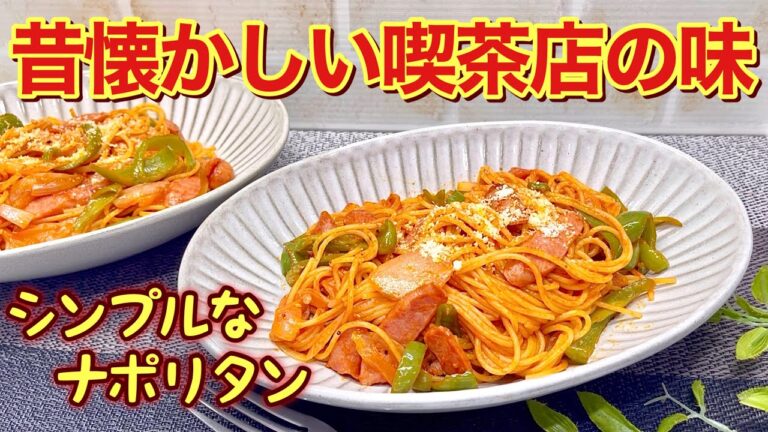 昔懐かしい喫茶店のナポリタンの作り方♪定番でシンプルですが何故か懐かしい誰でも好きなナポリタンです。円やかでとても食べ易く美味しいです。