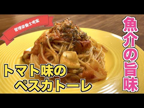 【トマト缶とシーフードミックスで作るパスタレシピ】簡単！ペスカトーレの作り方