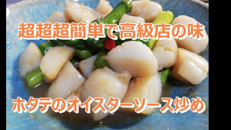 超簡単レシピで最高級店の味が出来ちゃう★ホタテのオイスターソース炒め★上沼恵美子のおしゃべりクッキン　2020年4月23日放送分