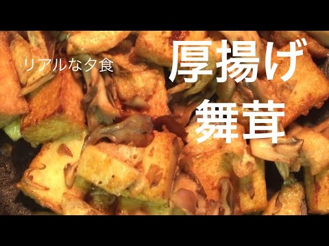 リアルな夕食＊厚揚げと舞茸