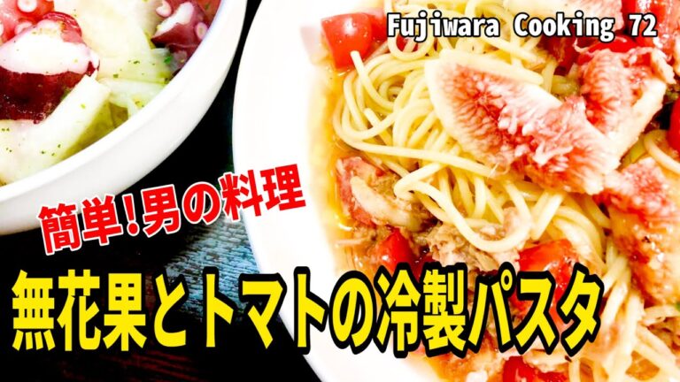 男　料理　イチジク嫌いもやみつきに！？トマトと大葉で冷製パスタにしてみた【藤原クッキング72】