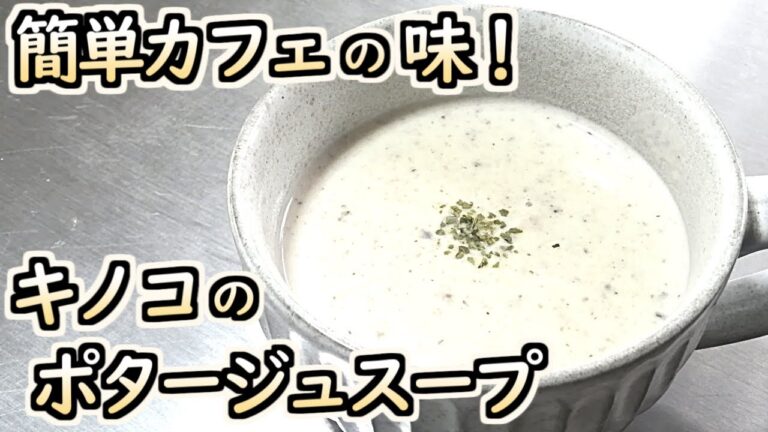 きのこのポタージュの作り方【簡単・秋の味覚・スープ】