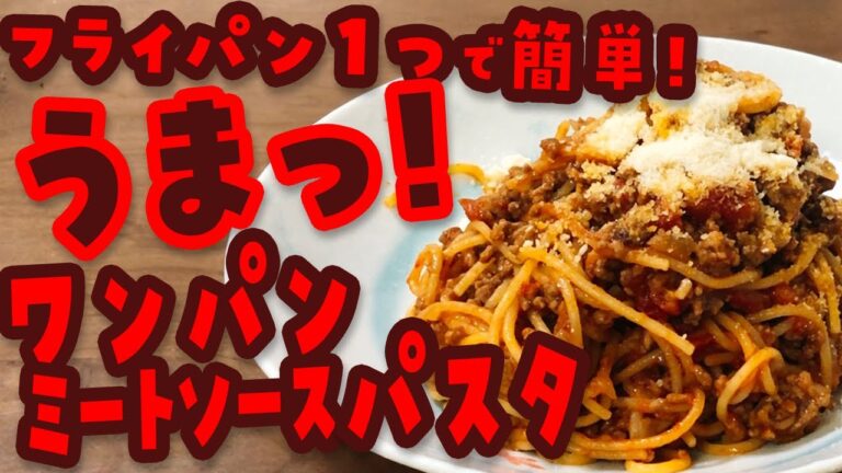 【ワンパン】濃厚！美味しい！子供喜ぶ！ミートソースパスタ作ってみた！フライパン１つで洗い物も楽！