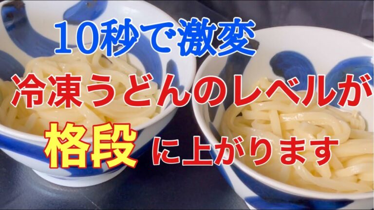 冷凍うどんの美味しい食べ方！ツルツル度マックスになる方法