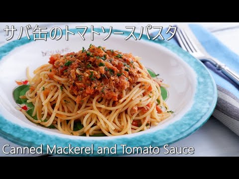 サバ缶とトマトのパスタソース🍝Canned Mackerel and Tomato Sauce Pasta