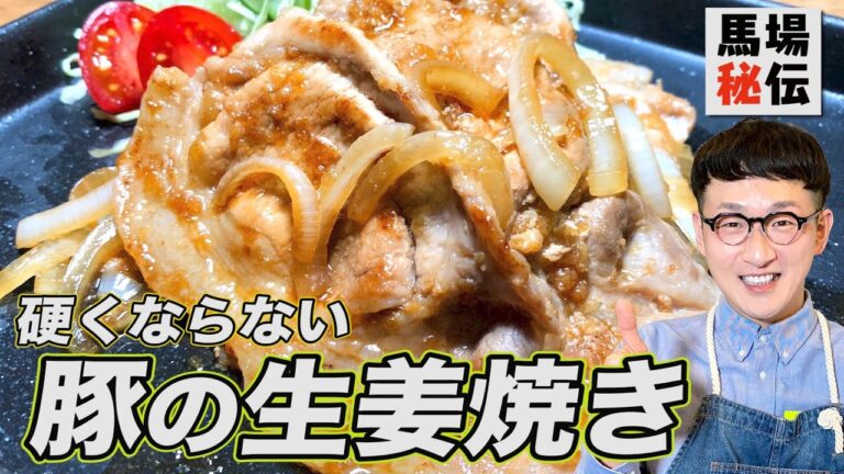 【秘伝】硬くならない豚の生姜焼き　〈ごはんがススむ簡単レシピ〉