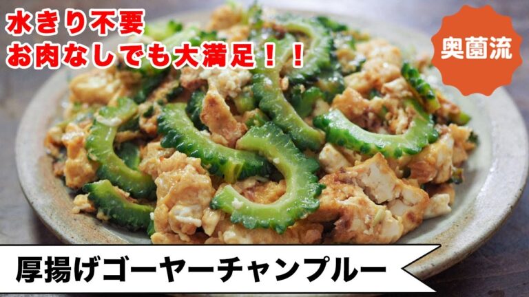 【厚揚げ使えばいいことづくめ】お肉なしでも大満足！！味付け失敗なしの技あり♪＜厚揚げゴーヤーチャンプルー＞